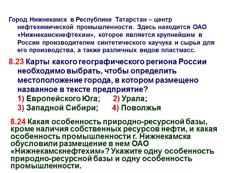 Город Нижнекамск в Республике Татарстан – центр нефтехимической промышленности. Здесь находится ОАО «Нижнекамскнефтехим», которое